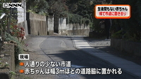 乳児を路上に置き去り  茨城