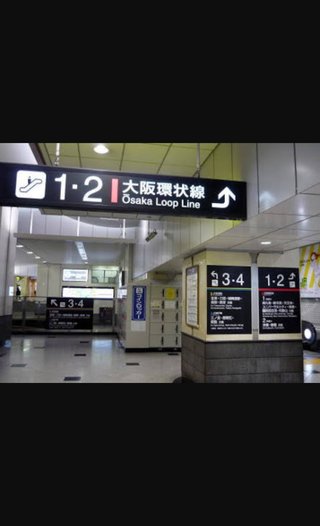 大阪市淀川区西中島から大阪城ホール行くには