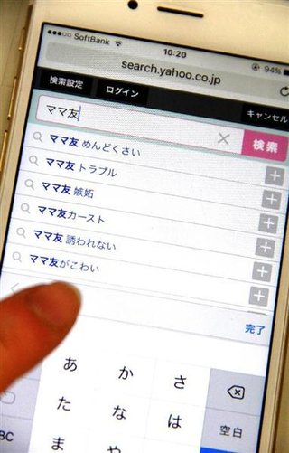 「ママ友」は友じゃない　「うちの旦那に手を出そうとしている」…ＳＮＳでイジメ拡大 