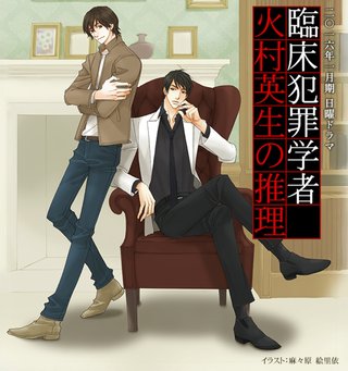 日本テレビ系《「臨床犯罪学者　火村英生の推理》（仮、日曜後１０・３０）来年１月スタート