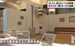 悠仁さまが宮内庁の文化祭に“実物大”信号機のオブジェ出品