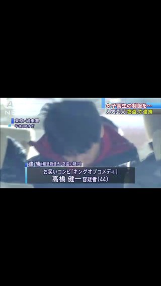 キングオブコメディの高橋逮捕
