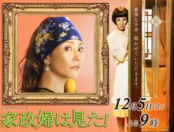 テレビ朝日系【家政婦は見た！】12月5日21時～
