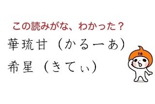 キラキラネーム1位は「皇帝（しいざあ）」 難読な「読みがな」法律で禁止できるか？