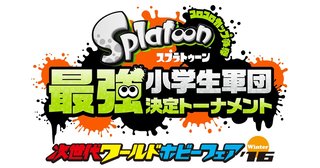 スプラトゥーン 小学生大会 東京