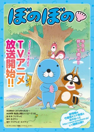 『ぼのぼの』20年ぶりＴＶアニメ化！！