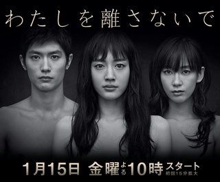 TBS系『わたしを離さないで』金曜 後10時