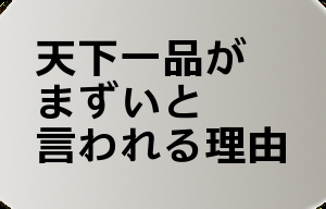 天下一品のラーメン癖になるよね？