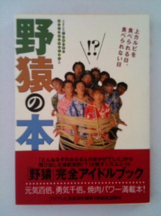 野猿って覚えてる？