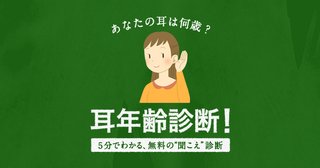 耳年齢診断やってみた？