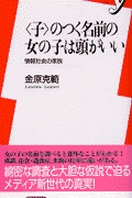 【名付け】キラキラネーム頭打ちか　古風な「子」や「太郎」に回帰傾向