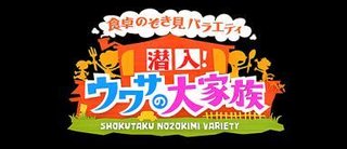 フジテレビ【潜入!ウワサの大家族】火曜日21:00～21:54