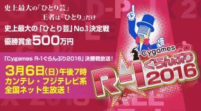 フジ系【R―1ぐらんぷり2016】3/6(日)19時～