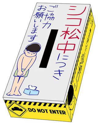 【BPO】「おそ松さん」のシコ松は青少年への配慮足りない、グラブルのCMは不快　BPOへの苦情 