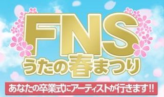 フジ系『ＦＮＳうたの春まつり』3/28(月)19時～