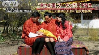 「幸せの国」幸せに包まれる　ブータン国王夫妻に男児誕生