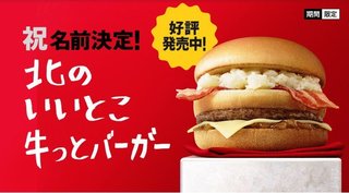 マックの公募バーガー名「北のいいとこ牛っと」に決定　「長すぎ」「頼みづらい」「ダサい」との声続々