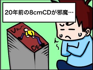 8センチCDあるある【30代以上？】