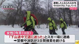 福島のスキー場で遭難し救助求めた東京の女性、自力下山しバスで自宅直帰→捜索隊、3日間探しつづける