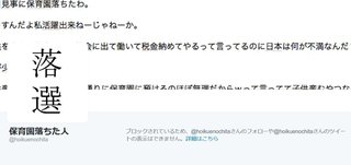 「日本シネ!!!」保育園の抽せんに落選したユーザーの怒りの投稿が話題