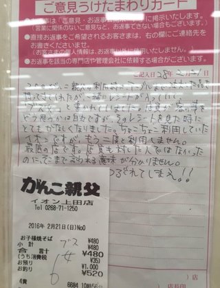 イオンの飲食店でレシートに「ブス女」と書かれていた！　