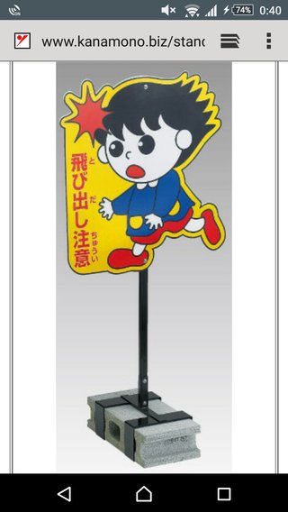 飛び出し注意看板を置きたい