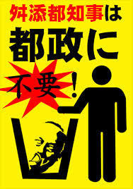 舛添要一、韓国人学校建設のため新宿区長の保育園使用申請を拒否していた