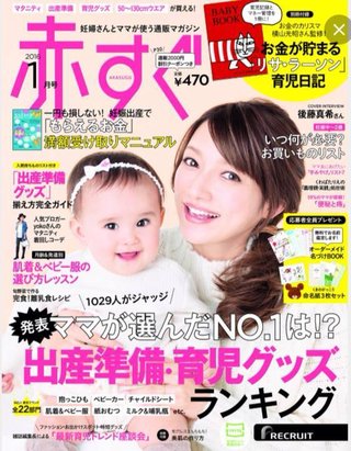 後藤真希出産後雑誌の表紙を飾る勢いが止まらない