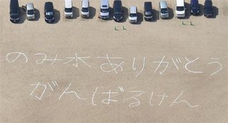 熊本の校庭に「のみ水ありがとう がんばるけん」の文字