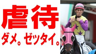 丹羽克輝騎手が負けた腹いせに馬を虐待する【動画あり】