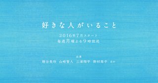 フジテレビ《好きな人がいること》月曜後９時