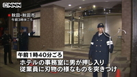 ホテルに“刃物男”現金奪い逃走中　秋田市