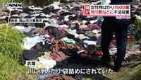 川に女性物の衣類が１５００着　不法投棄  岡山