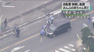 ７カ月の男児死亡、車と衝突し自転車転倒　東京・国分寺