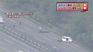 車線停車のダンプカーに追突、４人死傷…関越道