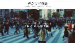 世田谷の「声かけ写真展」で少女写真を販売　主催者はアダルトサイト運営も