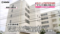 老人ホームで女性遺体　無理心中図ったか  神奈川
