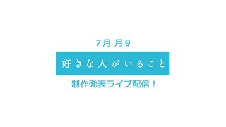 フジテレビ《好きな人がいること》月曜後９時