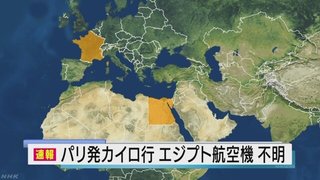 パリ発のエジプト航空機 レーダーから機影消える
