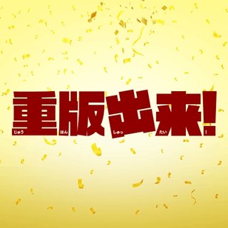 ＴＢＳ《重版出来！》火２２時