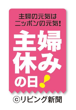 5月25日（水）は主婦休みの日だって