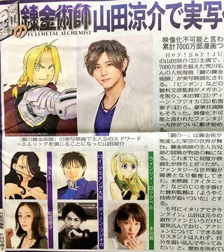 鋼の錬金術実写化！主演山田！