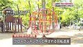 小１男児ケガ、回転遊具使用禁止(山形県)