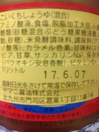 激安しょう油は危険！発がん性も 大豆のかすに甘味料と添加物 1リットル300円以下はニセ物 