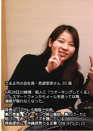 ２０歳女性が行方不明=写真公開で情報呼び掛け―沖縄県警