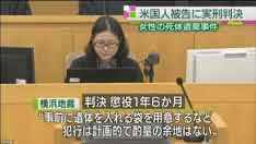 米国人の被告に実刑判決　神奈川・三浦の女性死体遺棄事件