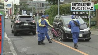 ７カ月の男児死亡、車と衝突し自転車転倒　東京・国分寺