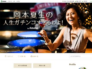 岡本夏生さん大好きトピ～人生ガチンコすぎるわよ！～