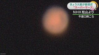 スーパーマーズ 火星 本日地球接近