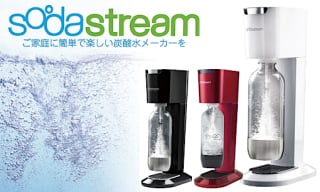 【ソーダストリーム】使ってる方いますか？